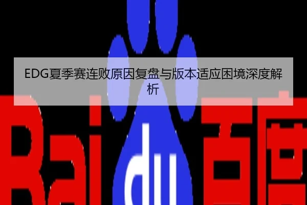EDG夏季赛连败原因复盘与版本适应困境深度解析
